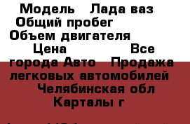  › Модель ­ Лада ваз › Общий пробег ­ 92 000 › Объем двигателя ­ 1 700 › Цена ­ 310 000 - Все города Авто » Продажа легковых автомобилей   . Челябинская обл.,Карталы г.